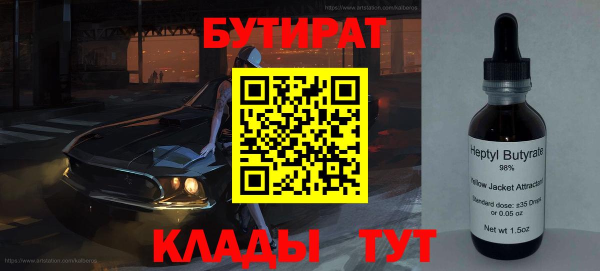 БУТИРАТ 1.4BDO  Вход с VPN  Ипатово 