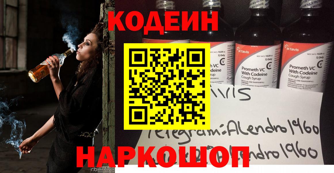 Ипатово  Кодеиновый сироп Lean напиток Lean (лин)  Вход с VPN 